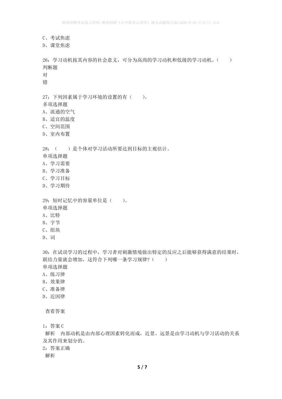 教师招聘考试复习资料-教师招聘《小学教育心理学》通关试题每日练(2020年05月21日-414)_第5页