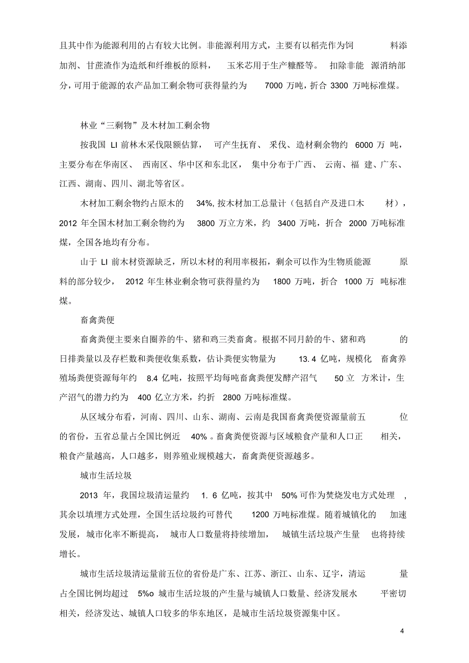 2021年咨询工程师继续教育讲义-新能源专业生物质能利用_第4页