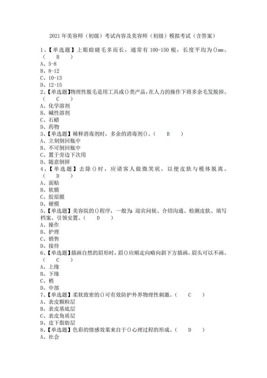 《2021年美容师（初级）考试内容及美容师（初级）模拟考试（含答案）》_第1页