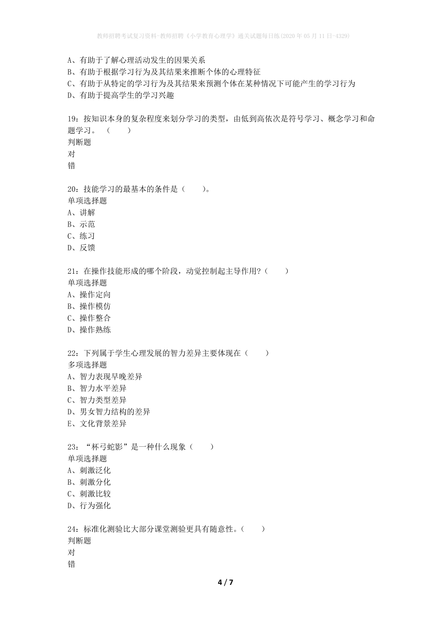 教师招聘考试复习资料-教师招聘《小学教育心理学》通关试题每日练(2020年05月11日-4329)_第4页