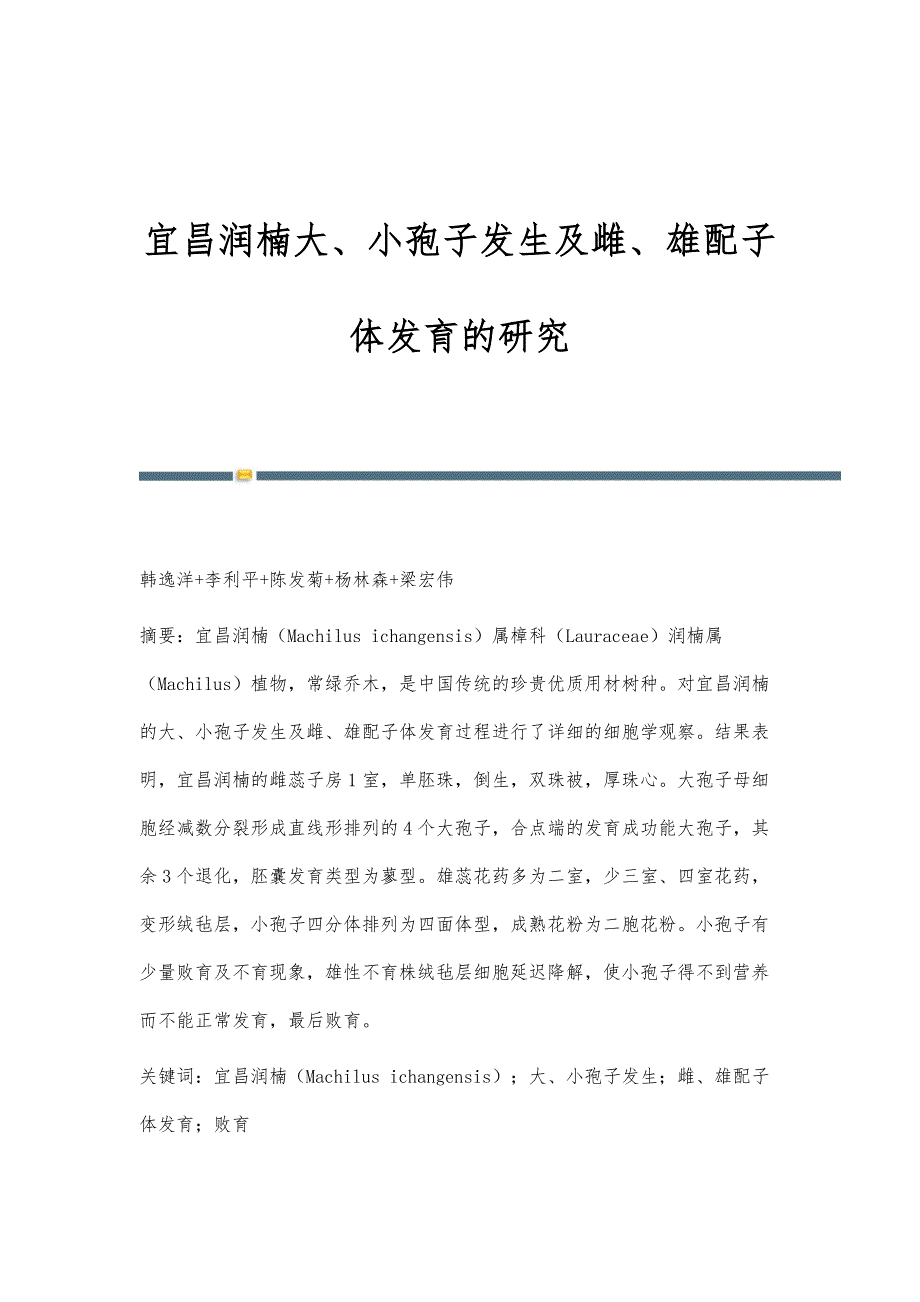 宜昌润楠大、小孢子发生及雌、雄配子体发育的研究_第1页