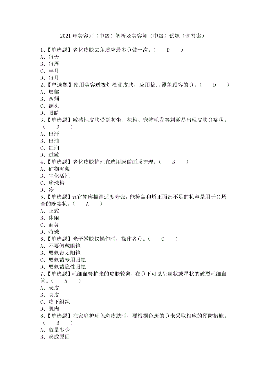 《2021年美容师（中级）解析及美容师（中级）试题（含答案）》_第1页