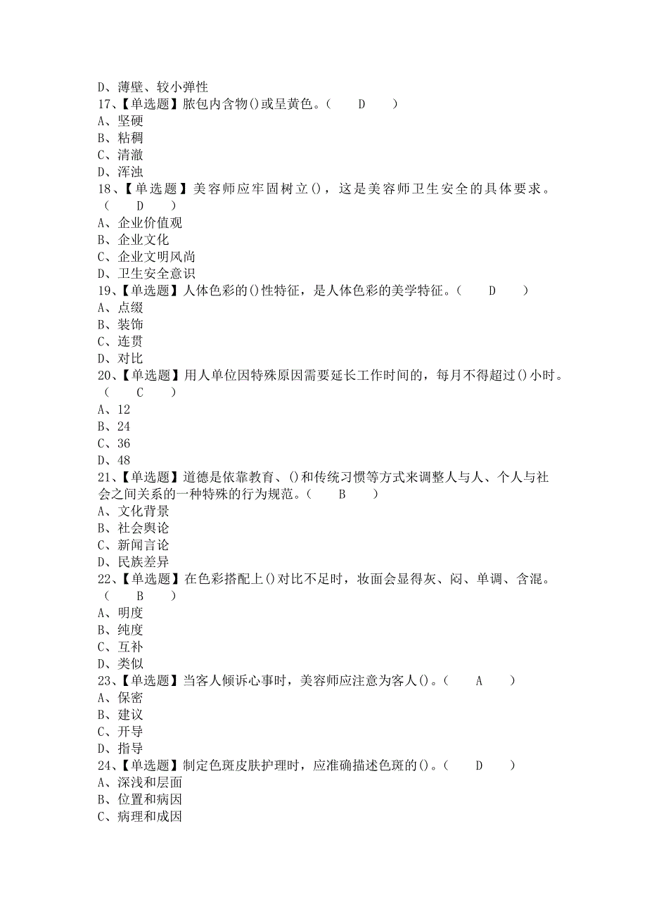 《2021年美容师（中级）解析及美容师（中级）试题（含答案）》_第3页