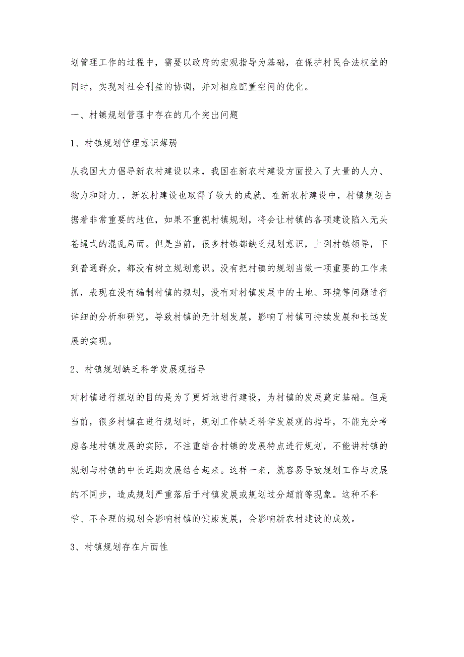 基于新农村建设中村镇规划管理问题探究_第2页