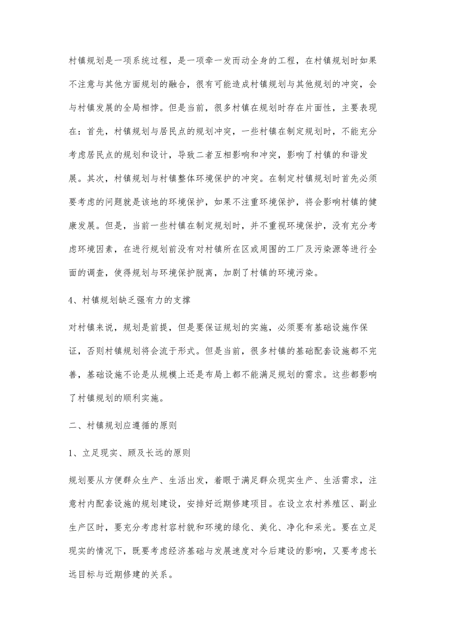 基于新农村建设中村镇规划管理问题探究_第3页