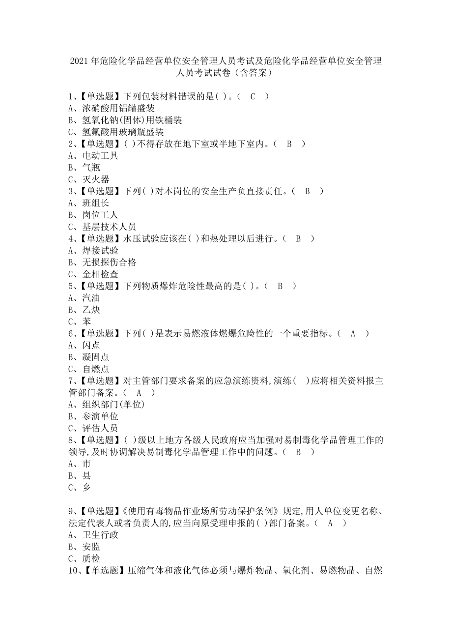 《2021年危险化学品经营单位安全管理人员考试及危险化学品经营单位安全管理人员考试试卷（含答案）》_第1页