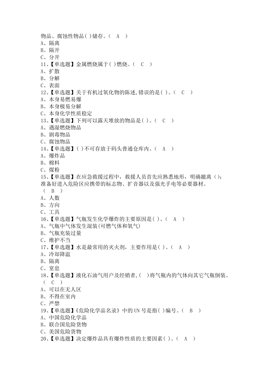 《2021年危险化学品经营单位安全管理人员考试及危险化学品经营单位安全管理人员考试试卷（含答案）》_第2页