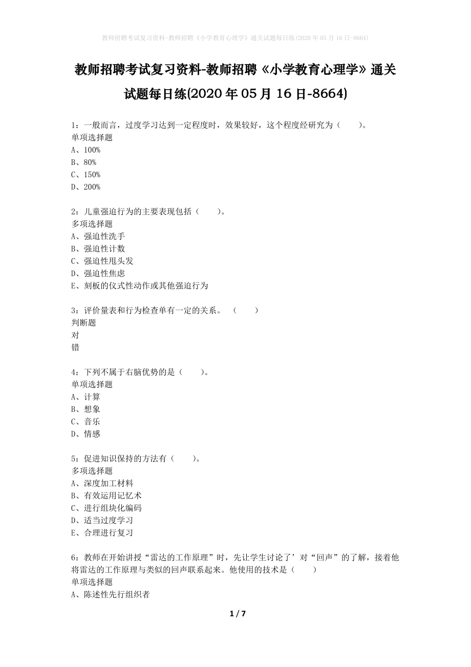 教师招聘考试复习资料-教师招聘《小学教育心理学》通关试题每日练(2020年05月16日-8664)_第1页