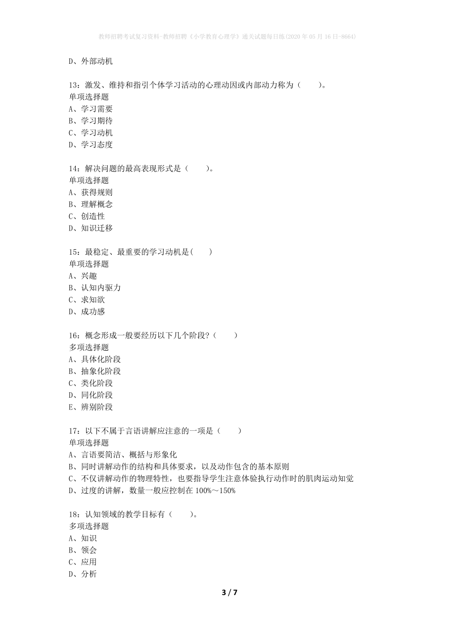 教师招聘考试复习资料-教师招聘《小学教育心理学》通关试题每日练(2020年05月16日-8664)_第3页