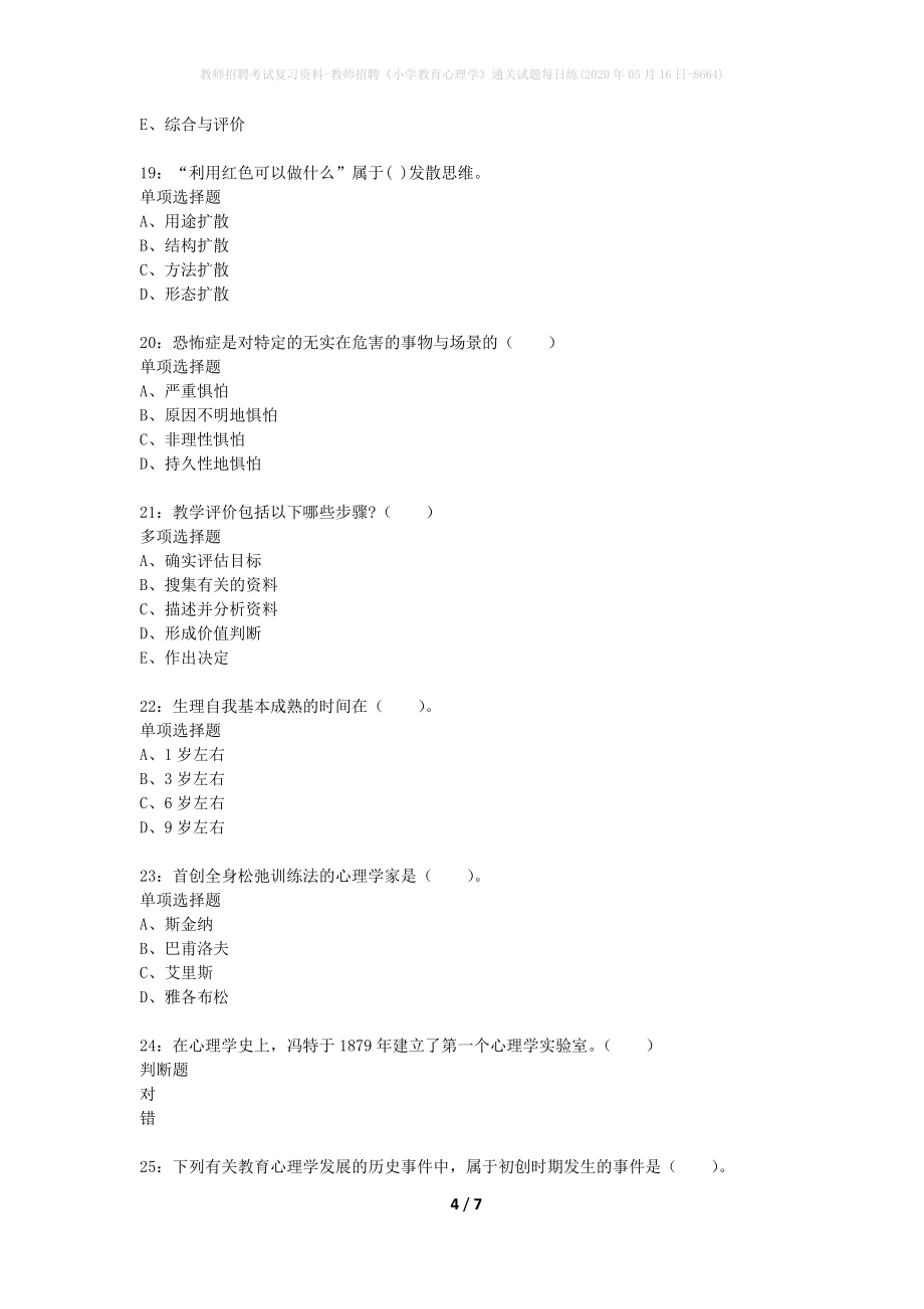 教师招聘考试复习资料-教师招聘《小学教育心理学》通关试题每日练(2020年05月16日-8664)_第4页