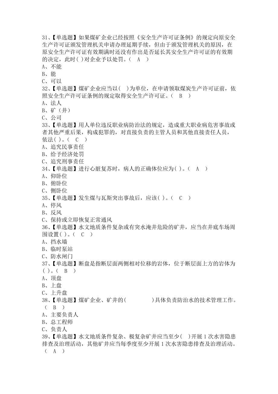 《2021年煤炭生产经营单位（地质地测安全管理人员）找解析及煤炭生产经营单位（地质地测安全管理人员）考试技巧（含答案）》_第5页