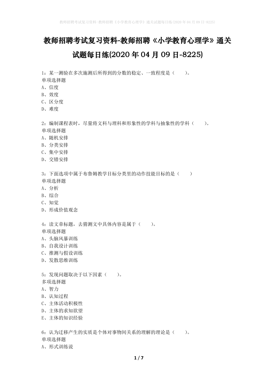 教师招聘考试复习资料-教师招聘《小学教育心理学》通关试题每日练(2020年04月09日-8225)_第1页