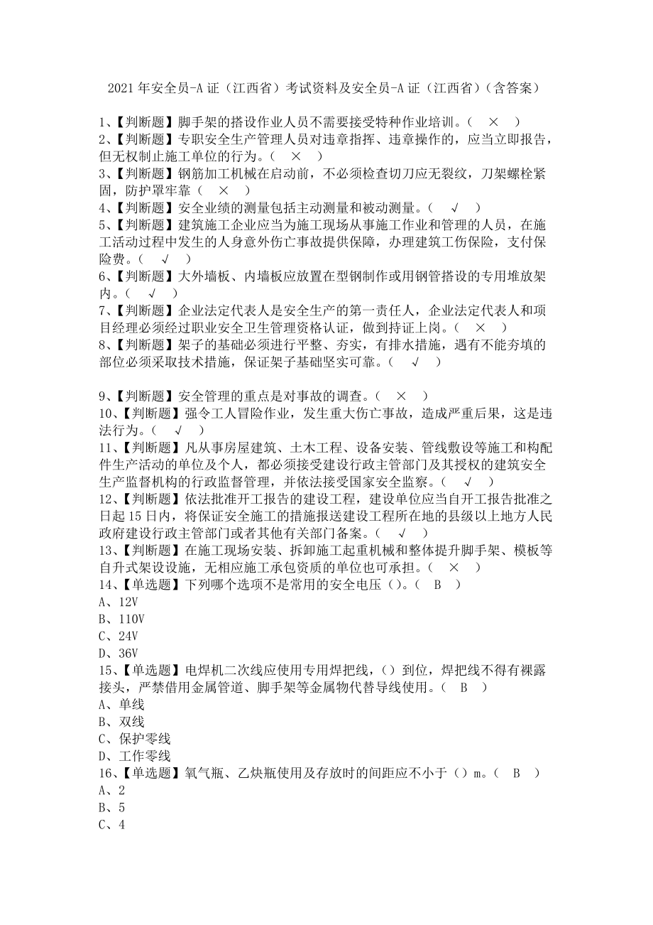 《2021年安全员-A证（江西省）考试资料及安全员-A证（江西省）（含答案）》_第1页