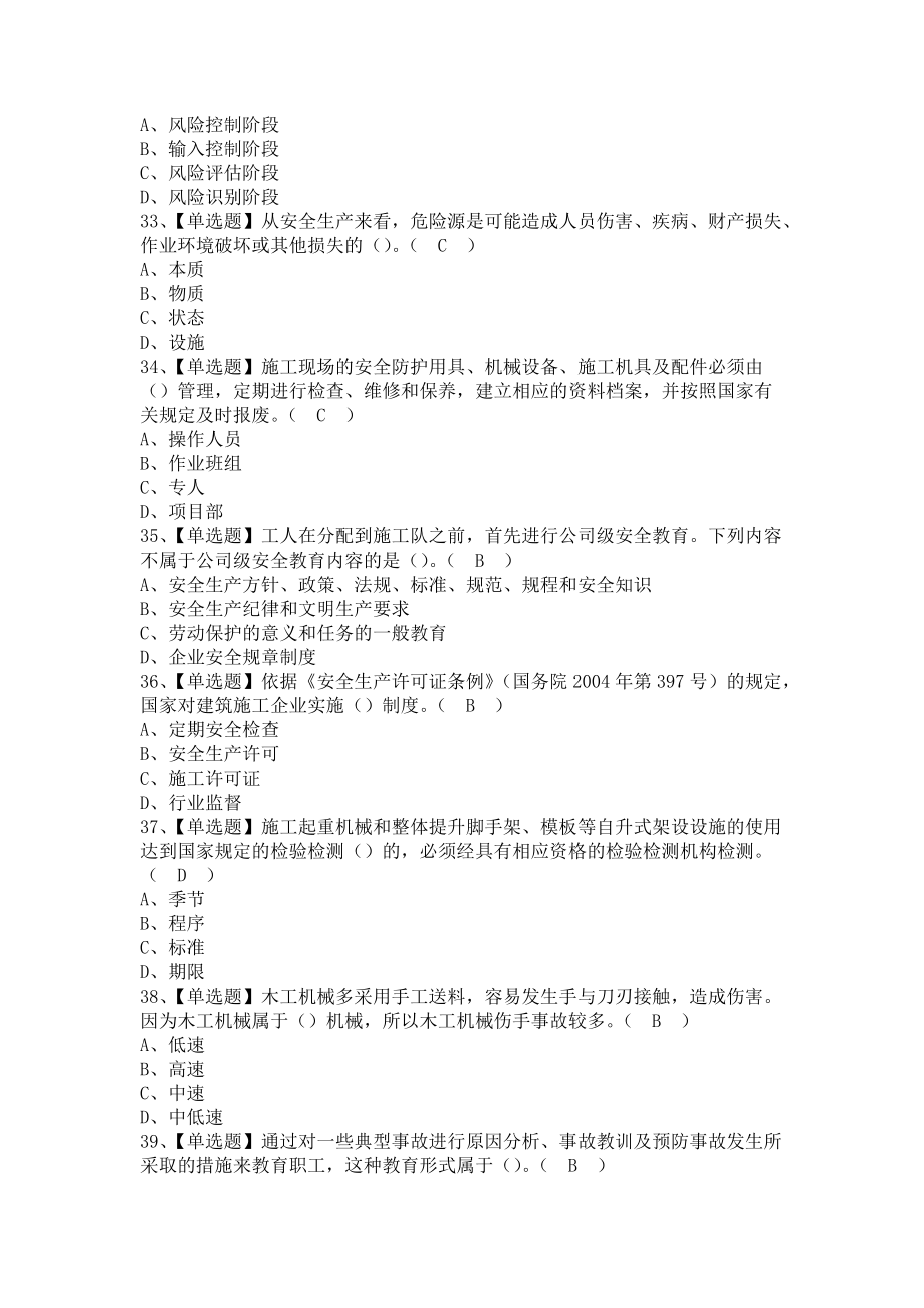 《2021年安全员-A证（江西省）考试资料及安全员-A证（江西省）（含答案）》_第4页