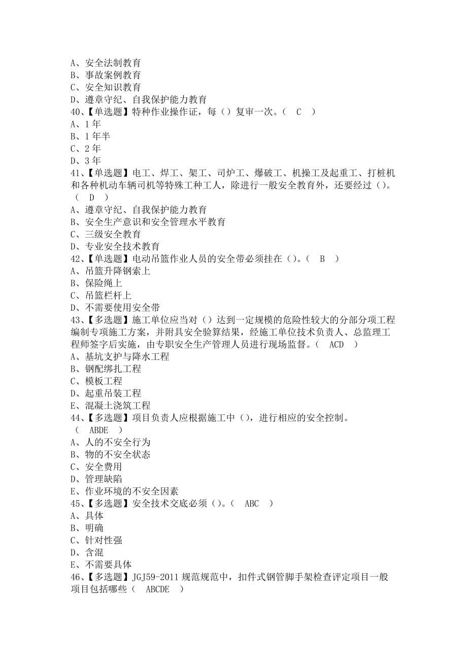 《2021年安全员-A证（江西省）考试资料及安全员-A证（江西省）（含答案）》_第5页