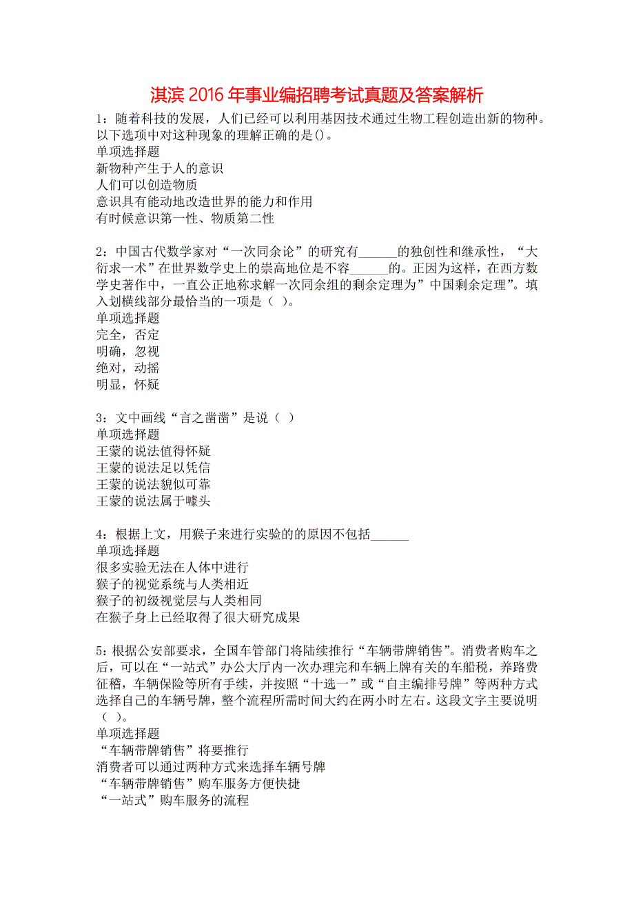 淇滨2016年事业编招聘考试真题及答案解析1_第1页