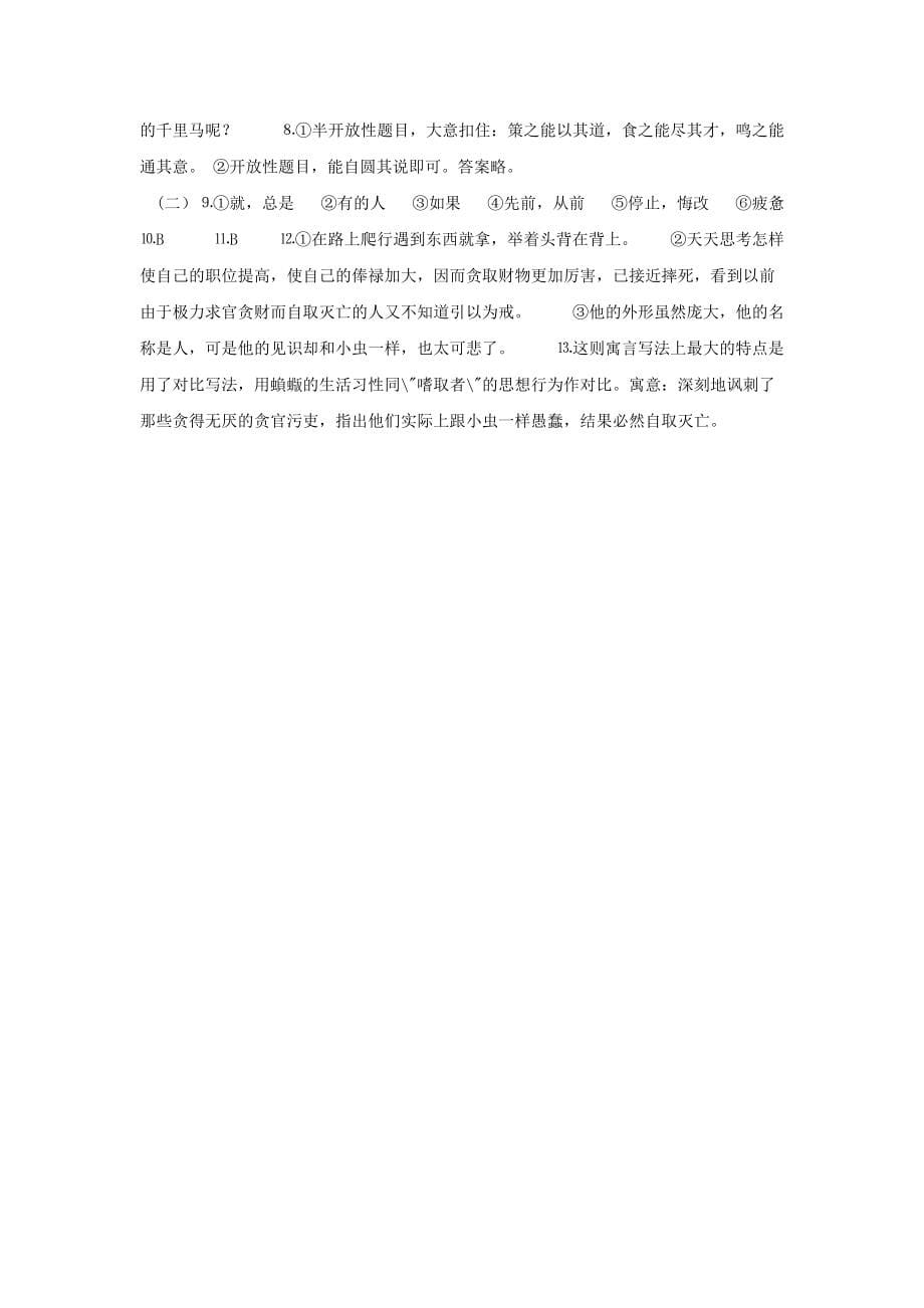 鲁教版八年级语文上册练习题及答案全套27份13_第5页