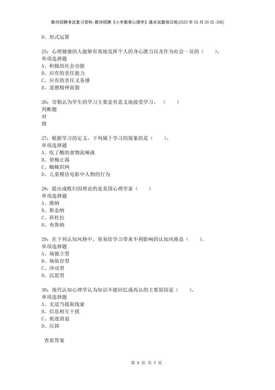 教师招聘考试复习资料-教师招聘《小学教育心理学》通关试题每日练(2020年03月30日-396)_第5页