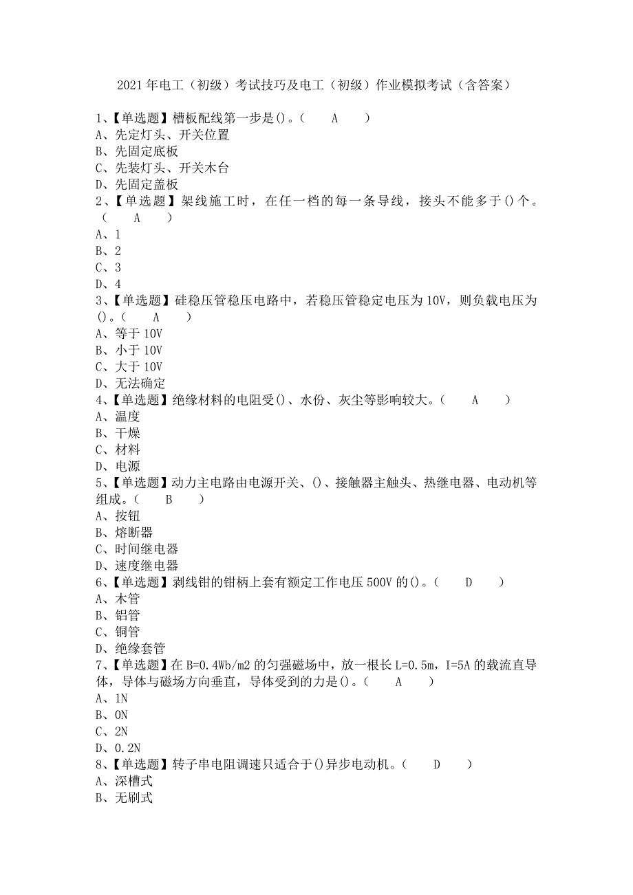 《2021年电工（初级）考试技巧及电工（初级）作业模拟考试（含答案）》_第1页