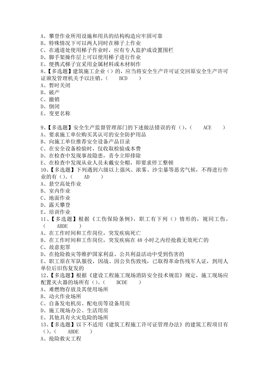 《2021年广西省安全员B证考试总结及广西省安全员B证考试技巧（含答案）》_第2页