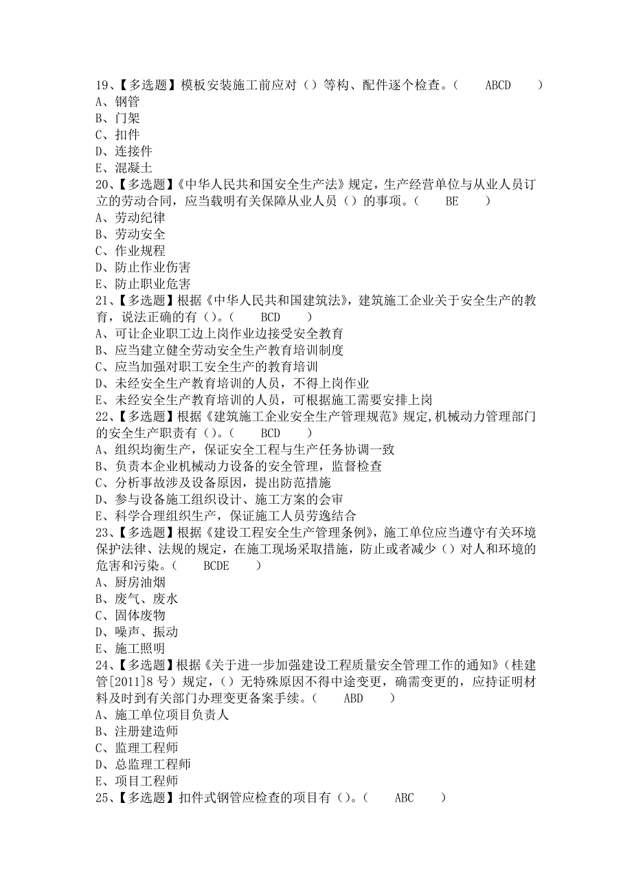 《2021年广西省安全员B证考试总结及广西省安全员B证考试技巧（含答案）》_第4页