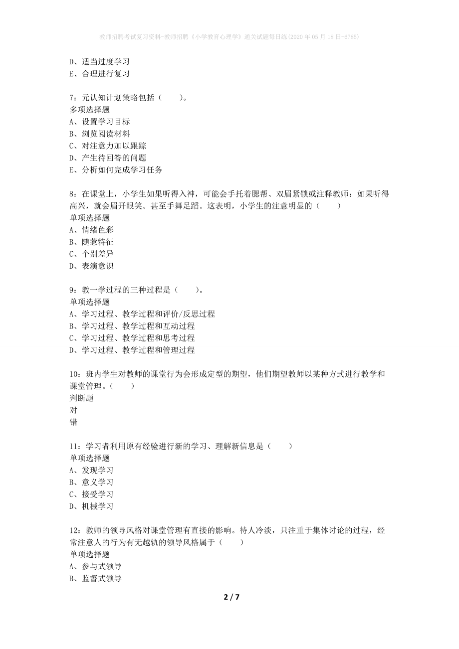 教师招聘考试复习资料-教师招聘《小学教育心理学》通关试题每日练(2020年05月18日-6785)_第2页