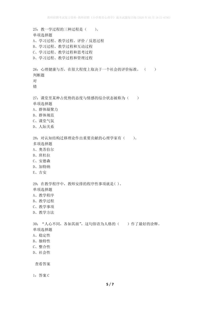 教师招聘考试复习资料-教师招聘《小学教育心理学》通关试题每日练(2020年05月18日-6785)_第5页