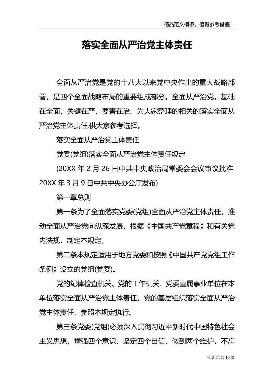 落实全面从严治党主体责任范文模板_第2页