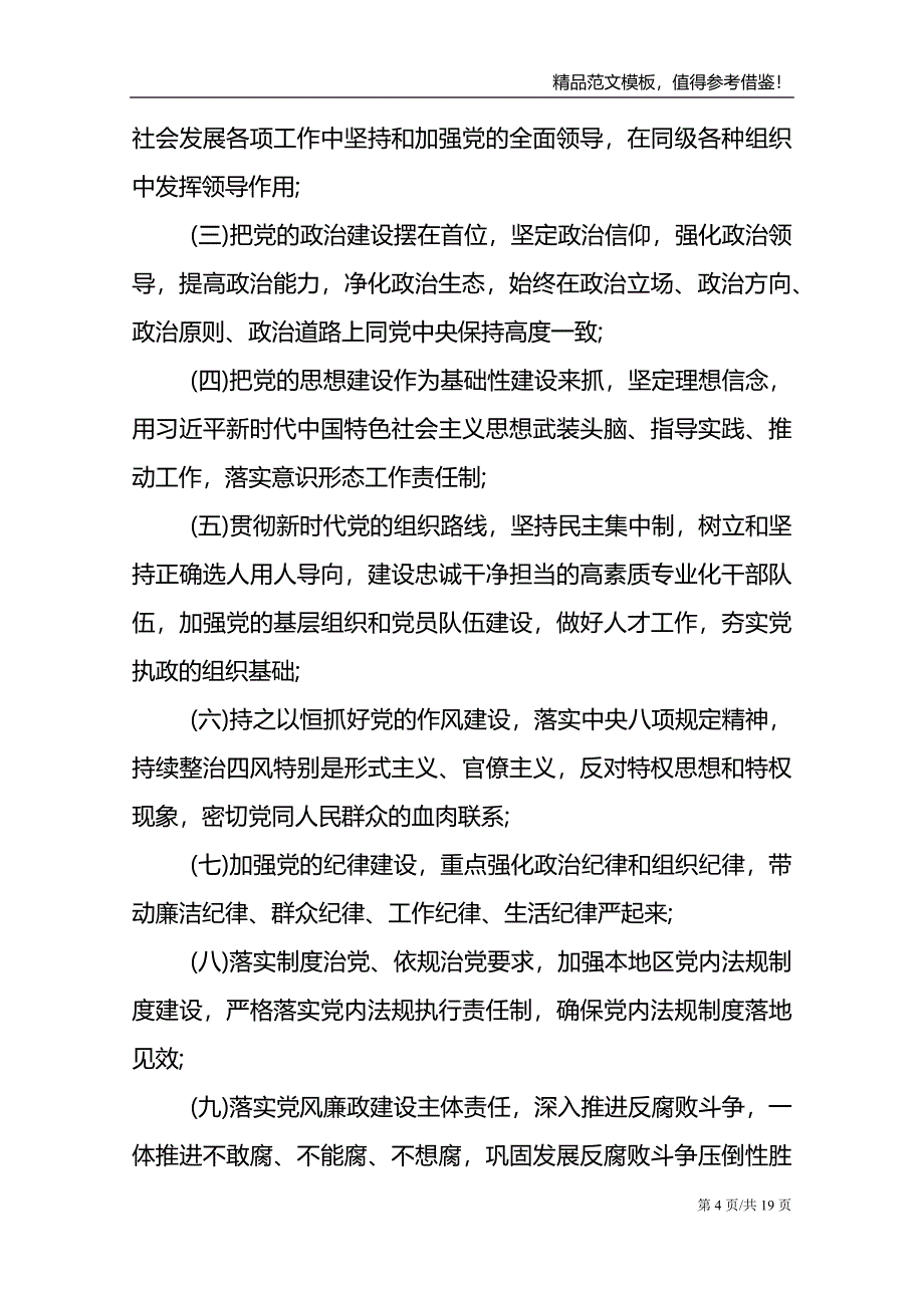 落实全面从严治党主体责任范文模板_第4页