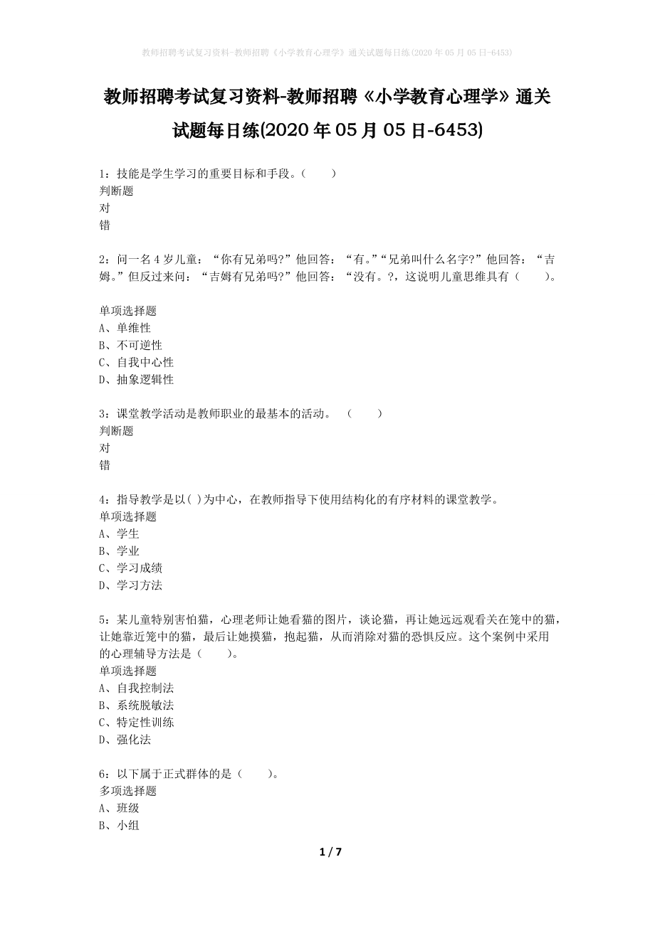 教师招聘考试复习资料-教师招聘《小学教育心理学》通关试题每日练(2020年05月05日-6453)_第1页