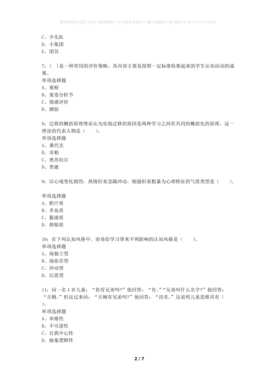 教师招聘考试复习资料-教师招聘《小学教育心理学》通关试题每日练(2020年05月05日-6453)_第2页