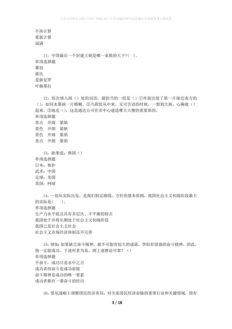 公务员招聘考试复习资料-朔城2015年事业编招聘考试真题及答案解析【完整版】_第3页