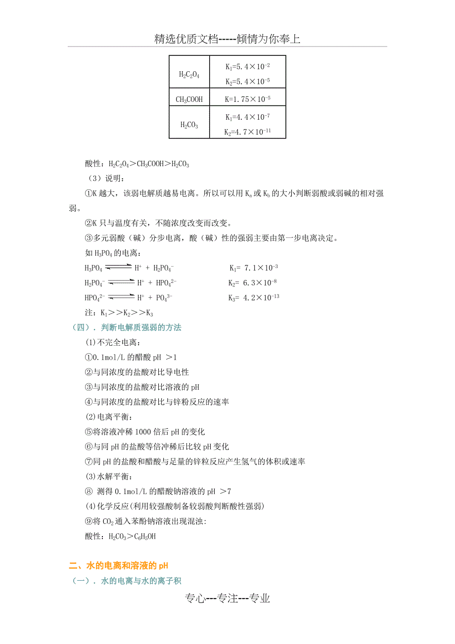 高中化学-选修四-第三章-——水溶液中的离子平衡全章教案(优秀)(共12页)_第4页