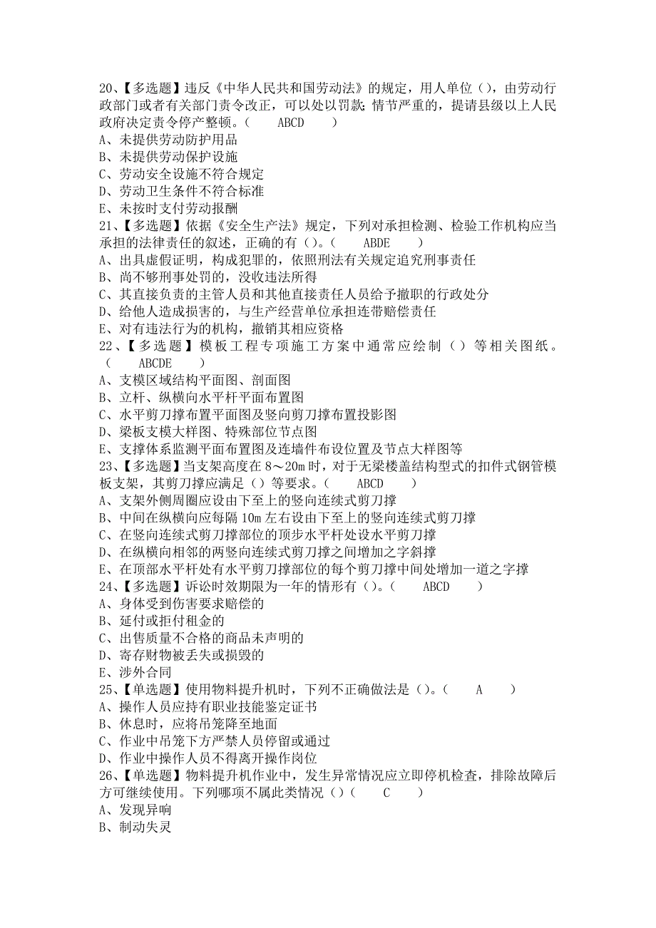 《2021年山东省安全员C证考试题及山东省安全员C证找解析（含答案）》_第4页