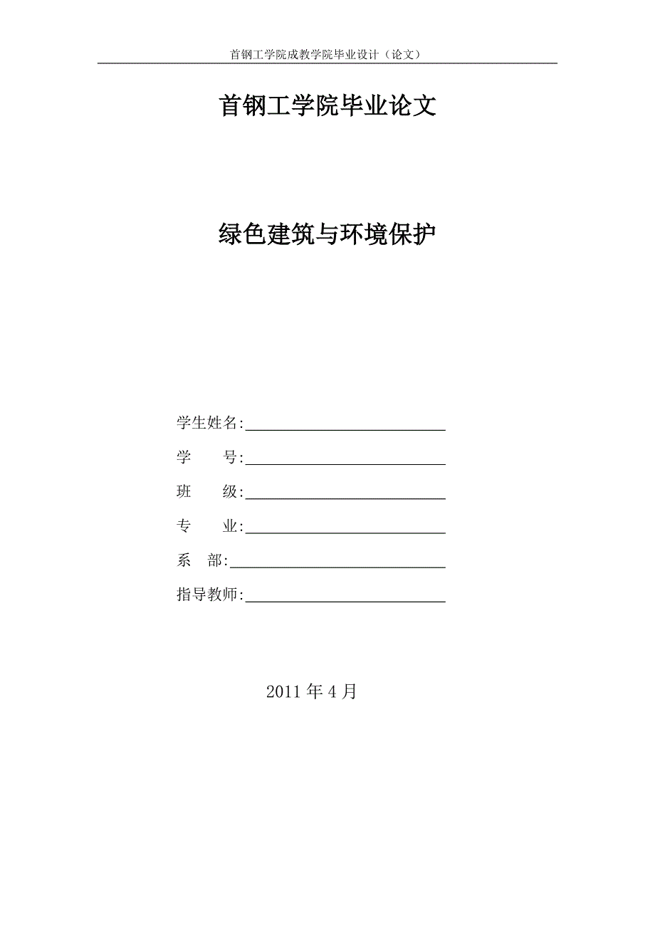 绿色建筑与环境保护_第1页