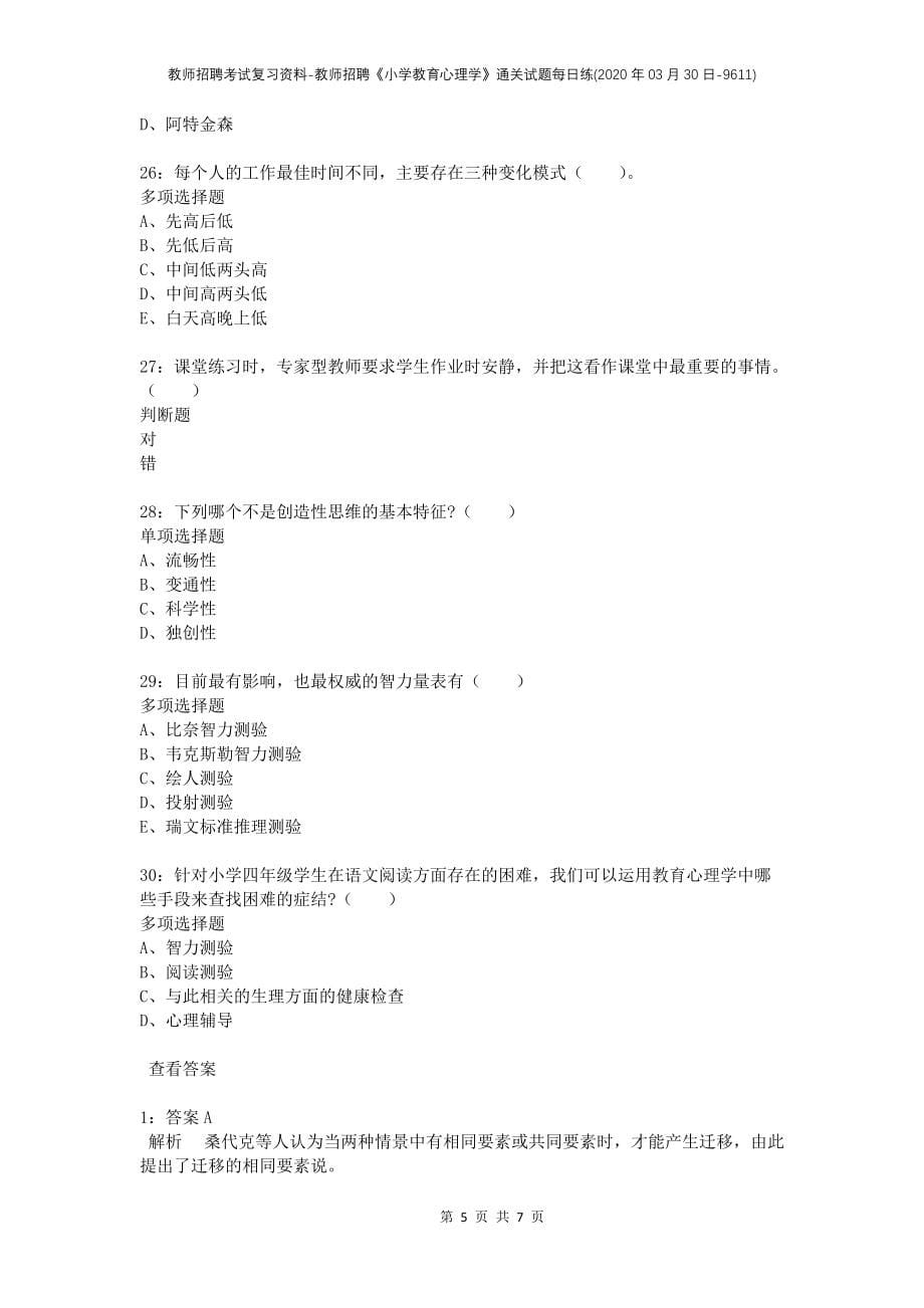 教师招聘考试复习资料-教师招聘《小学教育心理学》通关试题每日练(2020年03月30日-9611)_第5页