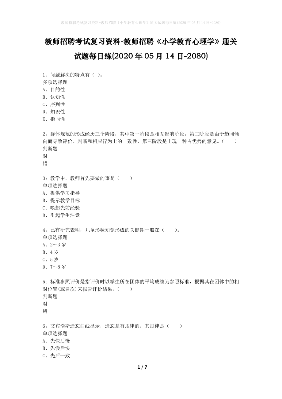 教师招聘考试复习资料-教师招聘《小学教育心理学》通关试题每日练(2020年05月14日-2080)_第1页