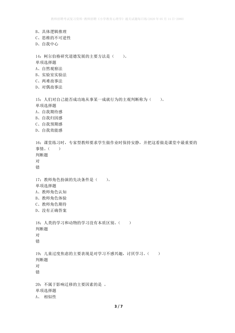 教师招聘考试复习资料-教师招聘《小学教育心理学》通关试题每日练(2020年05月14日-2080)_第3页