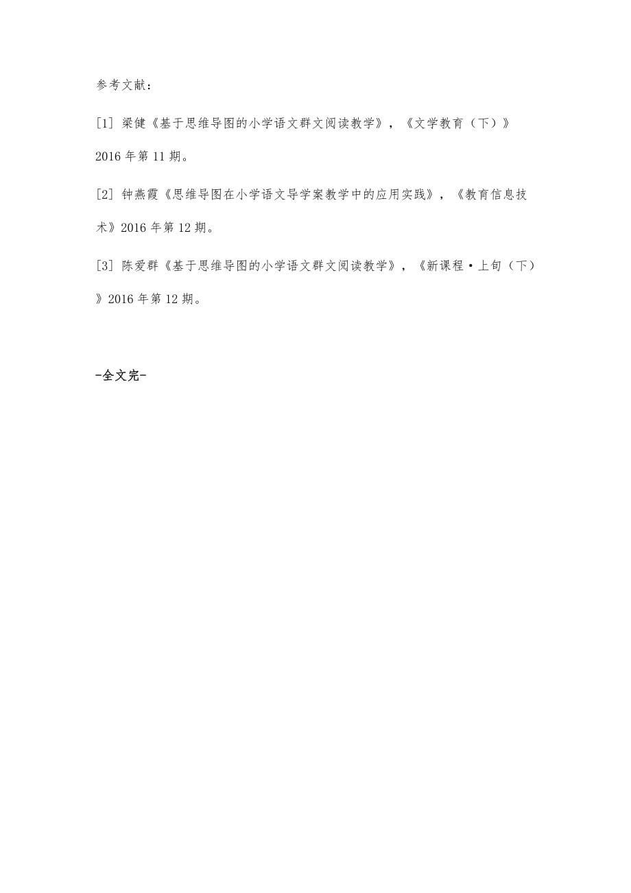 基于思维导图的小学语文群文阅读教学探讨_3_第5页