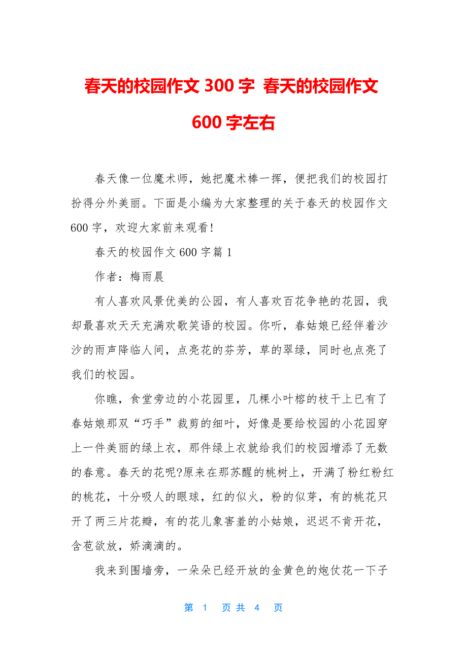 春天的校园作文300字-春天的校园作文600字左右_第1页