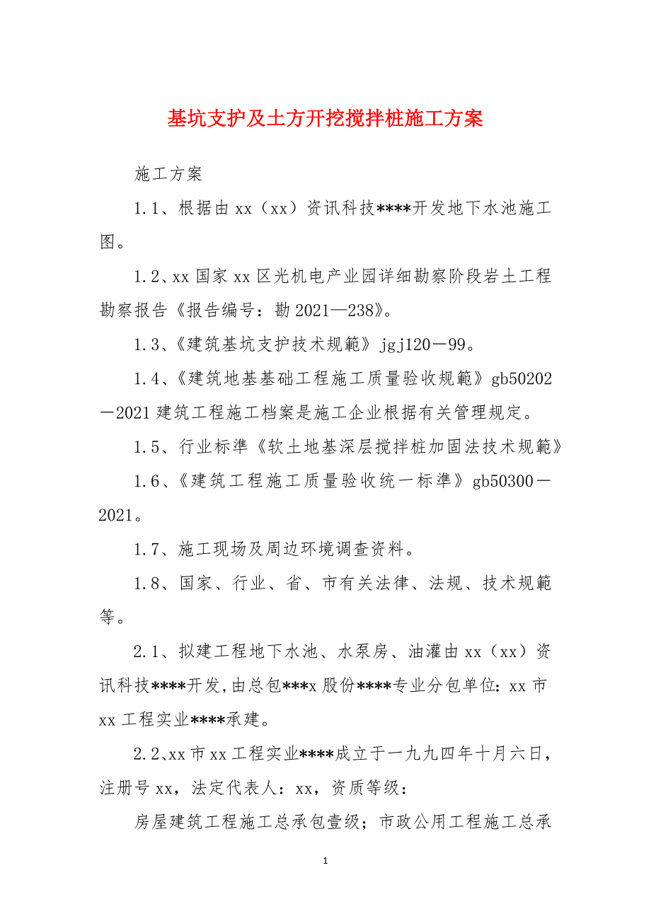 基坑支护及土方开挖搅拌桩施工方案_第1页