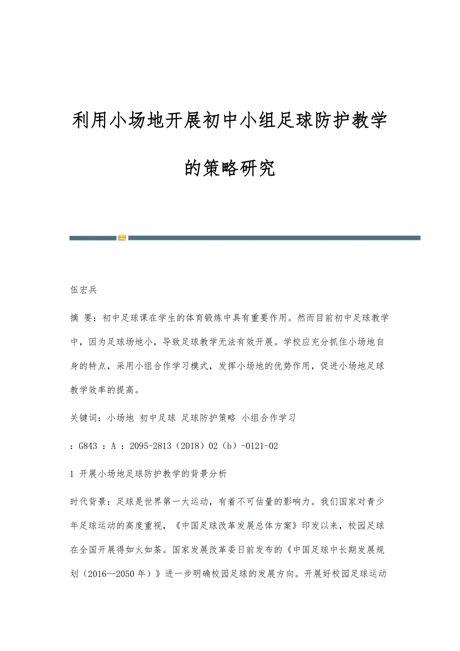 利用小场地开展初中小组足球防护教学的策略研究_第1页