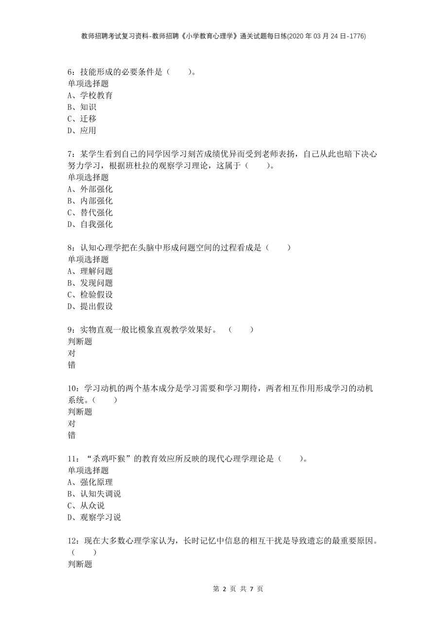 教师招聘考试复习资料-教师招聘《小学教育心理学》通关试题每日练(2020年03月24日-1776)_第2页