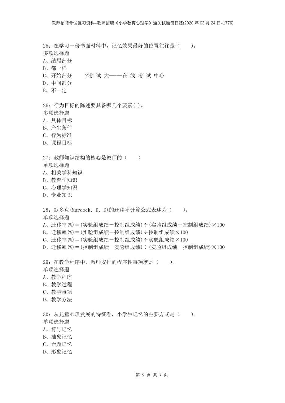 教师招聘考试复习资料-教师招聘《小学教育心理学》通关试题每日练(2020年03月24日-1776)_第5页