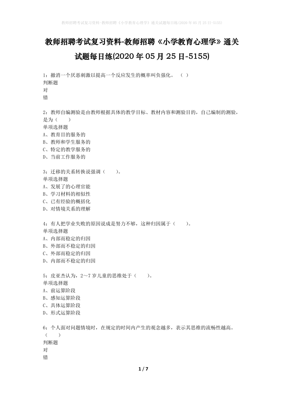 教师招聘考试复习资料-教师招聘《小学教育心理学》通关试题每日练(2020年05月25日-5155)_第1页