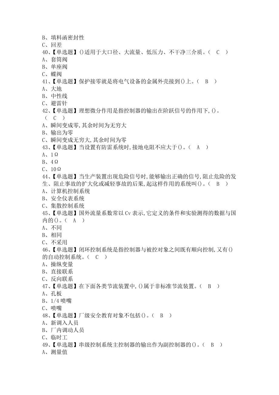 《2021年化工自动化控制仪表模拟考试及化工自动化控制仪表作业考试题库（含答案）》_第5页