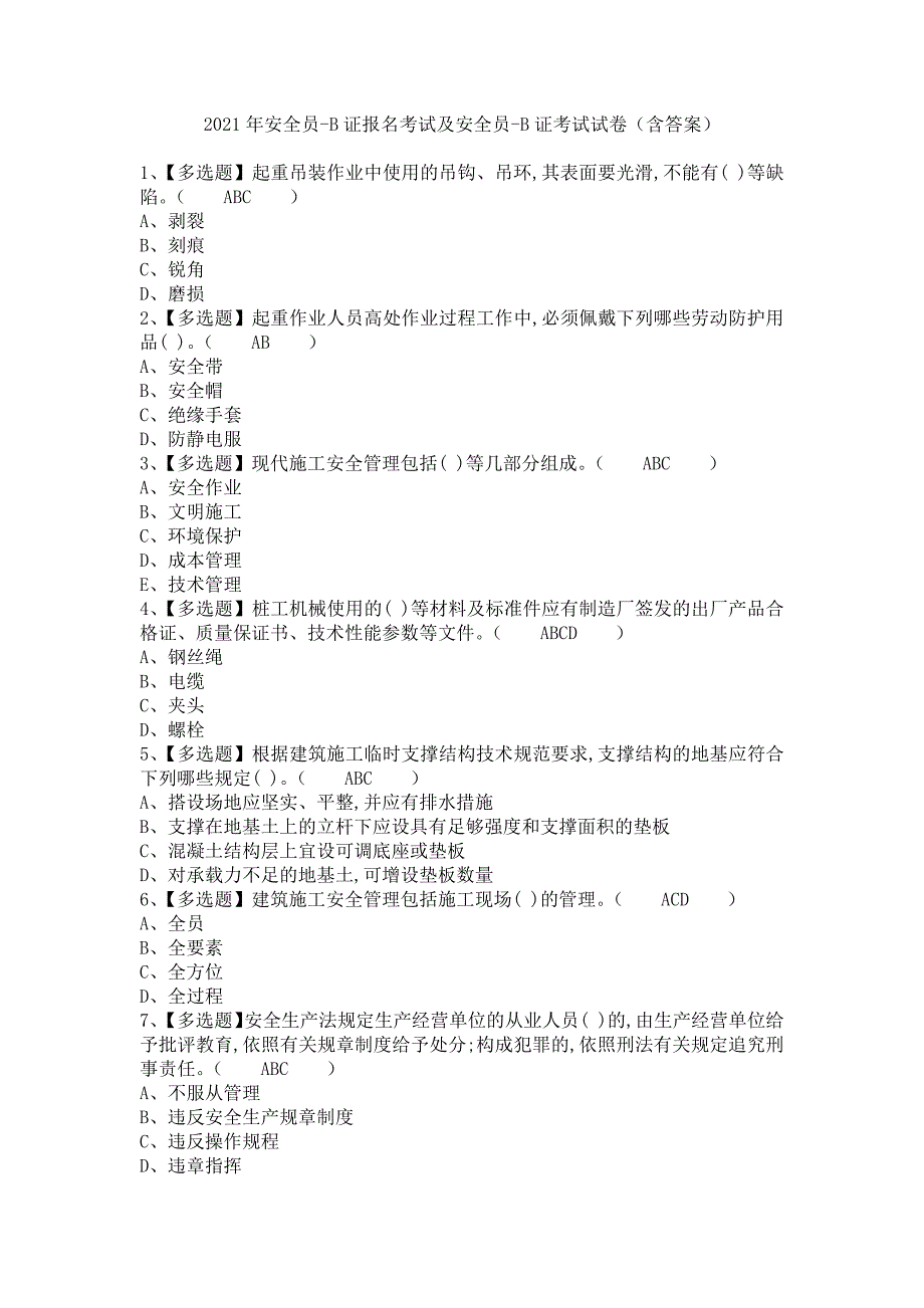 《2021年安全员-B证报名考试及安全员-B证考试试卷（含答案）》_第1页