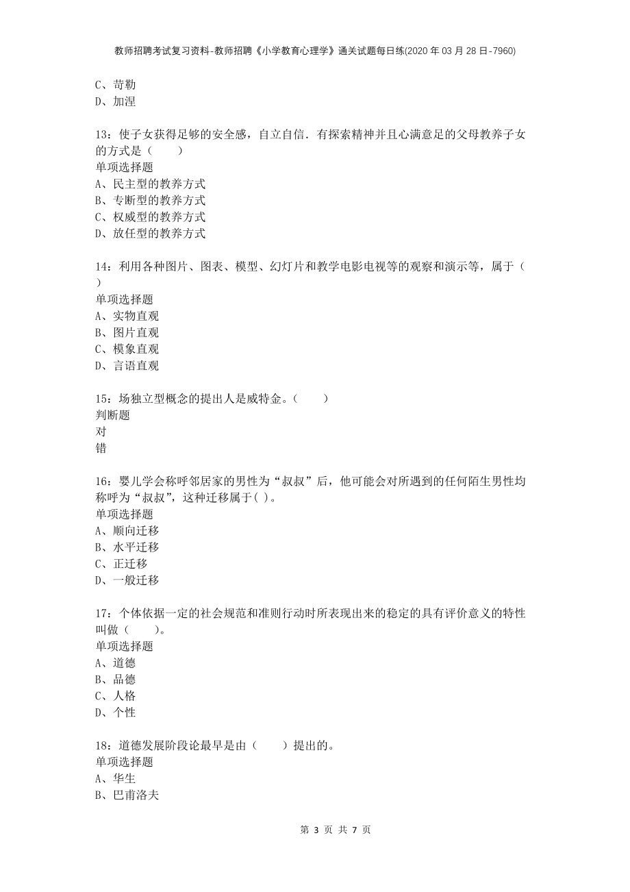 教师招聘考试复习资料-教师招聘《小学教育心理学》通关试题每日练(2020年03月28日-7960)_第3页