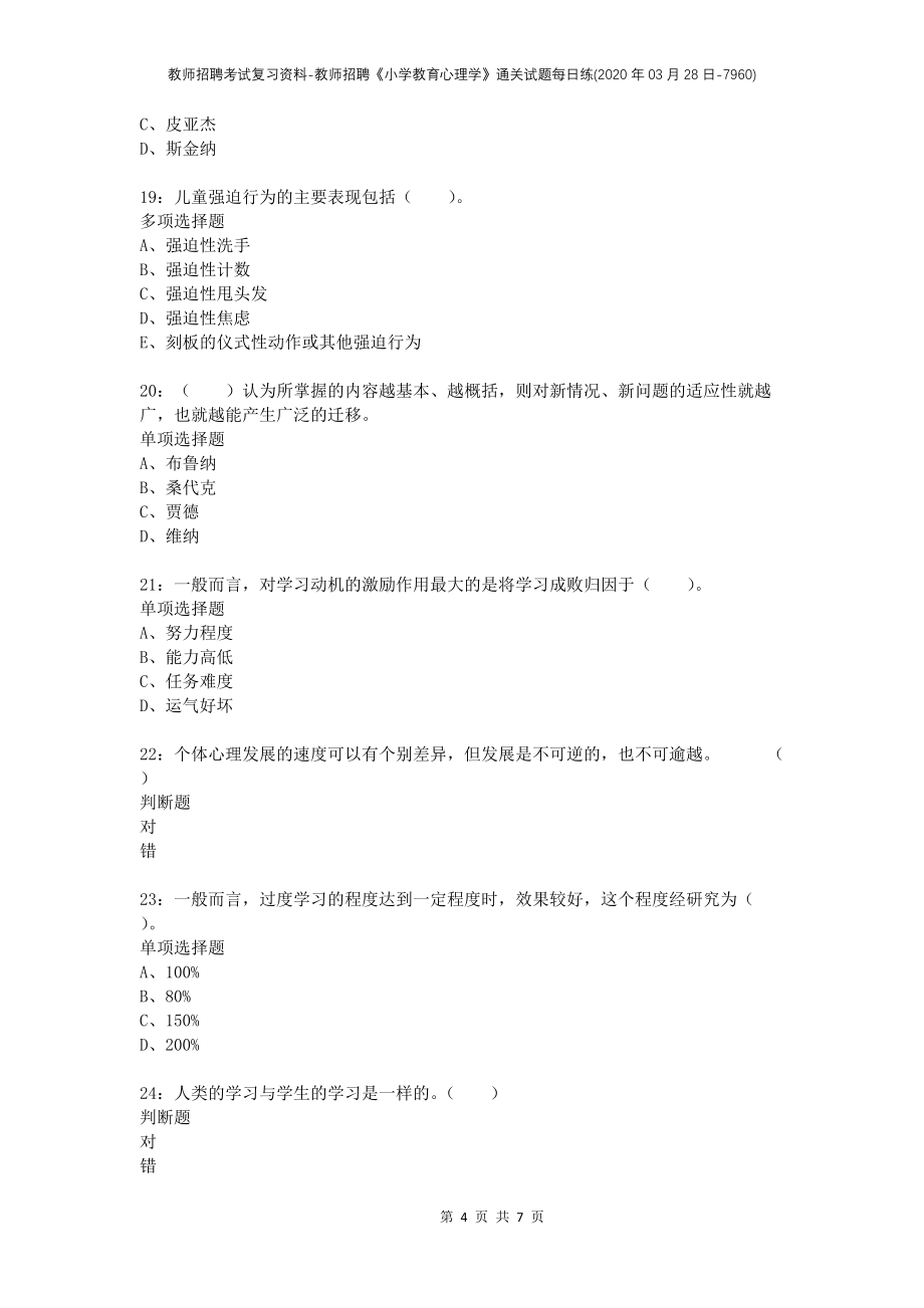 教师招聘考试复习资料-教师招聘《小学教育心理学》通关试题每日练(2020年03月28日-7960)_第4页