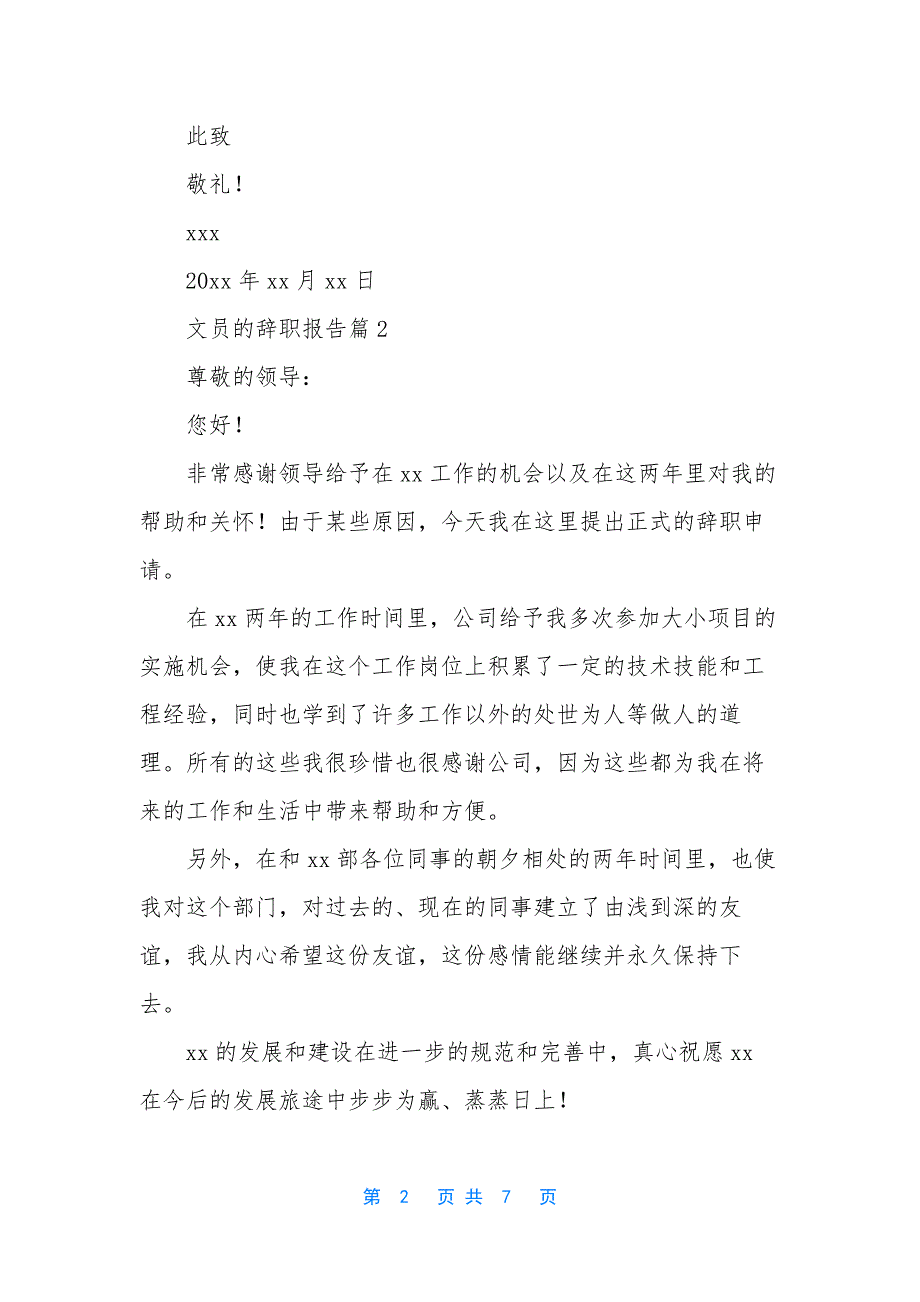 文员的辞职报告模板6篇_第2页